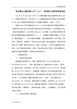 重慶騰遠(yuǎn)運(yùn)輸有限公司“11?2”一般道路交通事故調(diào)查報(bào)告