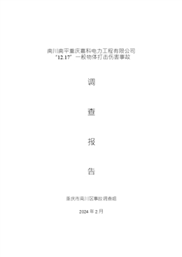 南川南平“12.17”重慶嘉科電力工程有限公司一般物體打擊傷害事故調(diào)查報(bào)告