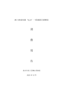 南川南城街道“8.24”一般道路交通事故調(diào)查報(bào)告