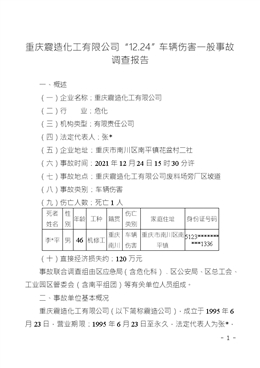 重慶震造化工有限公司“12.24”車(chē)輛傷害一般事故調(diào)查報(bào)告