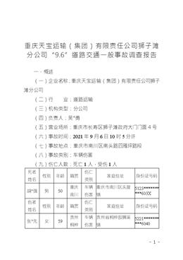 重慶天寶運(yùn)輸（集團(tuán)）有限責(zé)任公司獅子灘分公司“9.6”道路交通一般事故調(diào)查報(bào)告