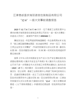 江津德感重慶瑞麗諾信包裝制品有限公司“12·6”一般火災(zāi)事故調(diào)查報(bào)告