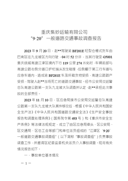 重慶集妙運(yùn)輸有限公司 “9·20”一般道路交通事故調(diào)查報(bào)告