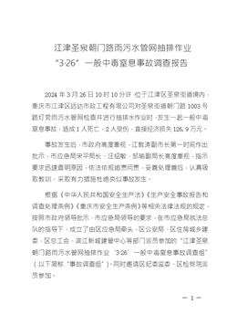 江津圣泉朝門路雨污水管網(wǎng)抽排作業(yè)“3·26”一般中毒窒息事故調(diào)查報(bào)告