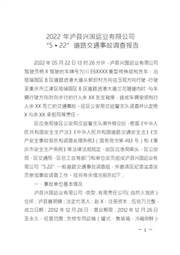 2022年瀘縣興國運(yùn)業(yè)有限公司 “5·22”道路交通事故調(diào)查報(bào)告