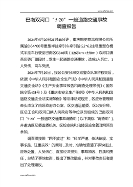 巴南雙河口“5·20”一般道路交通事故調(diào)查報(bào)告