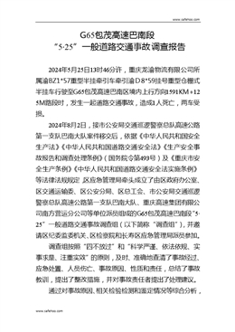 G65包茂高速巴南段 “5·25”一般道路交通事故調(diào)查報(bào)告
