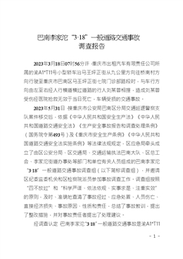 巴南李家沱“3·18”一般道路交通事故調(diào)查報告