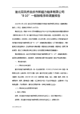 渝北雙鳳橋重慶新超力軸承有限公司8.10一般觸電事故調(diào)查報告
