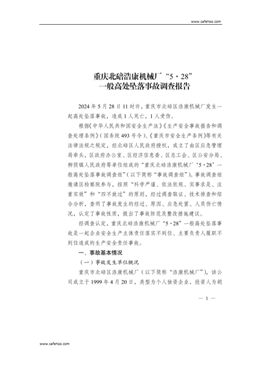 重慶北碚浩康機械廠“5·28”一般高處墜落事故調(diào)查報告