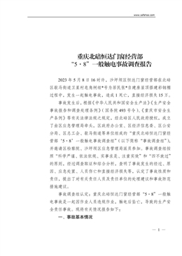 重慶北碚恒達門窗經(jīng)營部“5·8”一般觸電事故調(diào)查報告