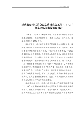重慶北碚澄江鎮(zhèn)全巴路路面改造工程“11·25”一般車輛傷害事故調(diào)查報告