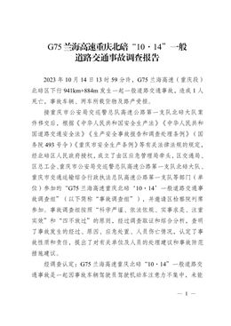 重慶北碚G75蘭海高速“10·14”一般道路交通事故調(diào)查報告