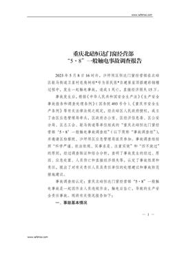 重慶北碚恒達門窗經(jīng)營部“5·8”一般觸電事故調(diào)查報告