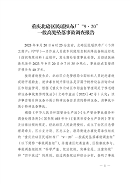 重慶北碚區(qū)民瑤織布廠“9·20”一般高處墜落事故調(diào)查報告