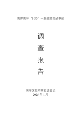 南岸南坪“9·30”一般道路交通事故調(diào)查報告