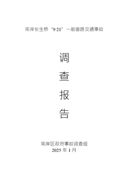 南岸長生橋“9·21”一般道路交通事故調(diào)查報告