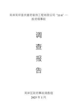 南岸南坪重慶道奇裝飾工程有限公司“11·6”一般坍塌事故調(diào)查報告