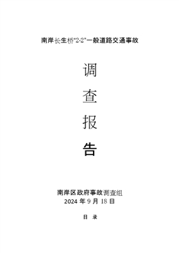 南岸長生橋“2·2”一般道路交通事故調(diào)查報告