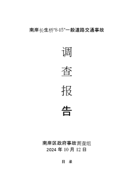 南岸長生橋“8·15”一般道路交通事故調(diào)查報告
