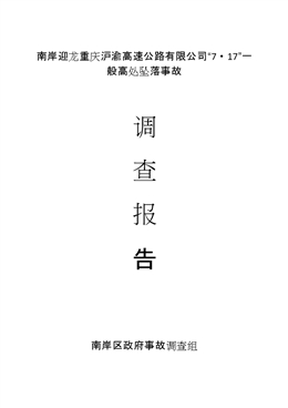 南岸迎龍重慶滬渝高速公路有限公司“7·17”一般高處墜落事故調(diào)查報告