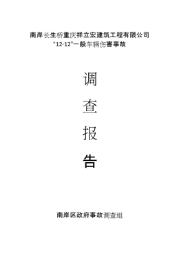 南岸長生橋重慶祥立宏建筑工程有限公司“12·12”一般車輛傷害事故調(diào)查報告