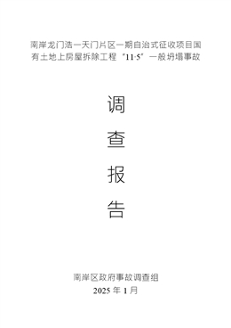 南岸龍門浩一天門片區(qū)一期自治式征收項目國有土地上房屋拆除工程“11·5”一般坍塌事故調(diào)查報告