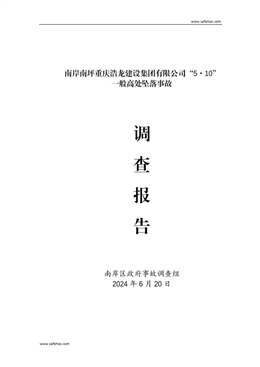 南岸南坪重慶浩龍建設(shè)集團(tuán)有限公司“5·10”一般高處墜落事故調(diào)查報告