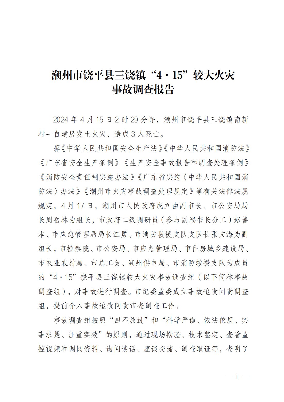 潮州市饒平縣三饒鎮(zhèn)“4·15”較大火災(zāi)事故調(diào)查報告