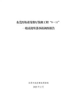 東莞厚街諾曼餐廳裝修工程“9·11”一般高處墜落事故調(diào)查報告