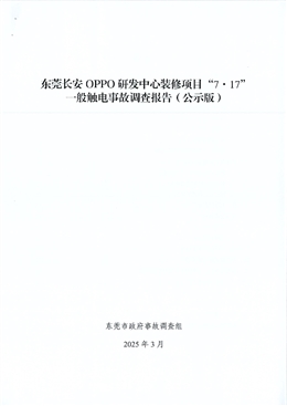 東莞長安 OPPO 研發(fā)中心裝修項目“7?17”一般觸電事故調(diào)查報告