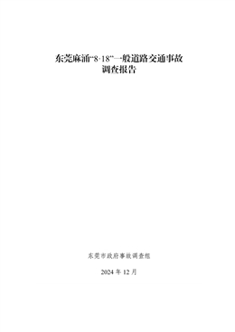 東莞麻涌“8·18”一般道路交通事故調(diào)查報告