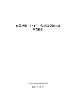 東莞厚街“6·1”一般道路交通事故調(diào)查報告