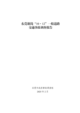 東莞謝崗“10·12”一般道路交通事故調(diào)查報告
