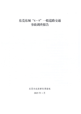 東莞東城“4·9”一般道路交通事故調(diào)查報告