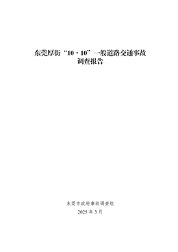 東莞厚街“10·10”一般道路交通事故調(diào)查報告