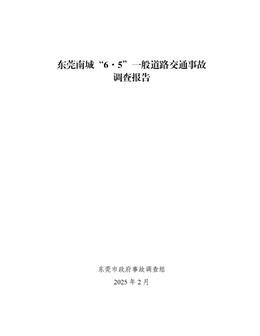 東莞南城“6·5”一般道路交通事故調(diào)查報告