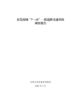 東莞南城“7·14”一般道路交通事故調(diào)查報告