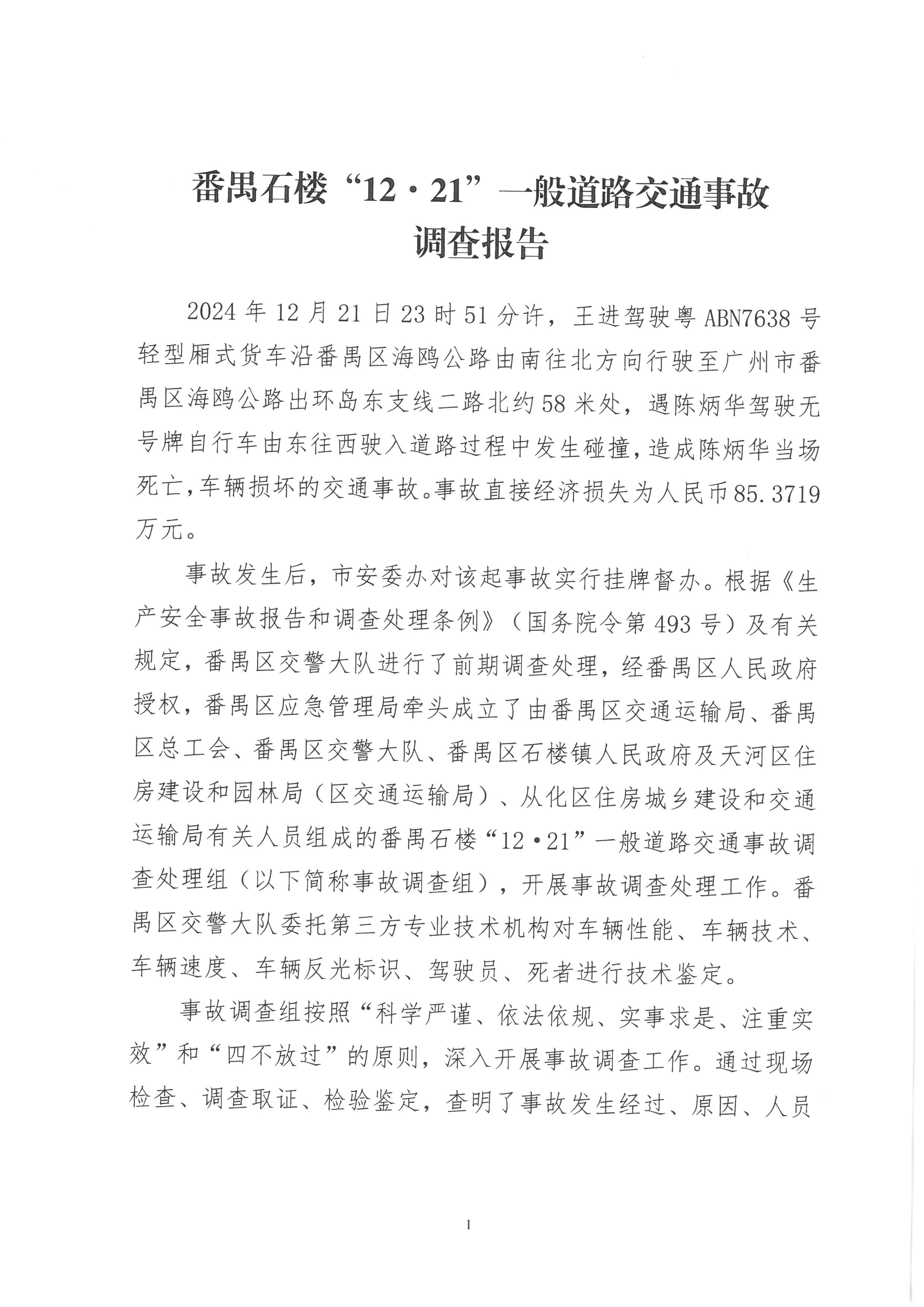 番禺石樓“12·21”一般道路交通事故調(diào)查報告