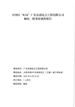 天河區(qū)“8.24”廣東安譜電力工程有限公司觸電一般事故調(diào)查報告