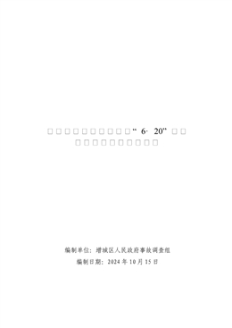 增城中新農(nóng)村建房工程“6·20”一般高處墜落事故調(diào)查報告