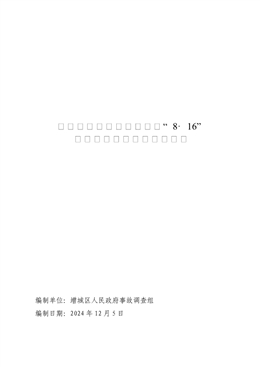 增城荔湖中建星宏城項目“8·16”一般高處墜落事故調(diào)查報告