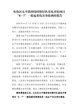 從化區(qū)太平鎮(zhèn)神崗村燎仔隊基坑開挖項目“8·7”一般起重傷害事故調(diào)查報告