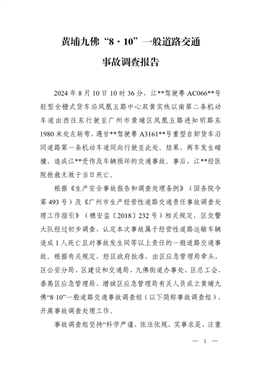 黃埔九佛“8·10”一般道路交通事故調(diào)查報告