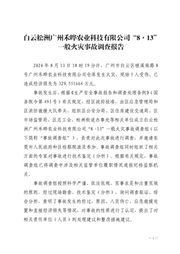 白云松洲廣州禾曄農(nóng)業(yè)科技有限公司“8·13”一般火災(zāi)事故調(diào)查報告