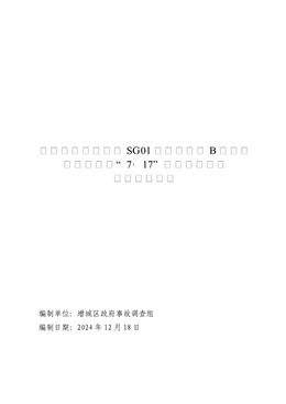 增城朱村增天高速SG01標段預(yù)制廠B區(qū)鋼筋加工棚項目“7·17”一般高處墜落事故調(diào)查報告