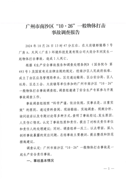 廣州市南沙區(qū)“10·26”一般物體打擊事故調(diào)查報告