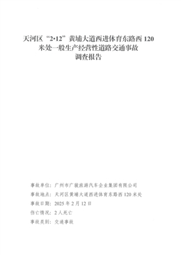 天河區(qū)“212”黃埔大道西進(jìn)體育東路西120米處一般生產(chǎn)經(jīng)營性道路交通事故調(diào)查報告