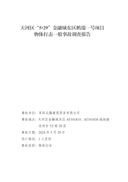 天河區(qū)“5·29”金融城東區(qū)鵬瑞一號項目物體打擊一般事故調(diào)查報告