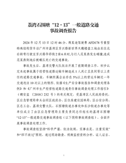 荔灣石圍塘“12.13”一般道路交通事故調(diào)查報告